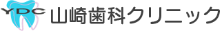 山﨑歯科クリニック